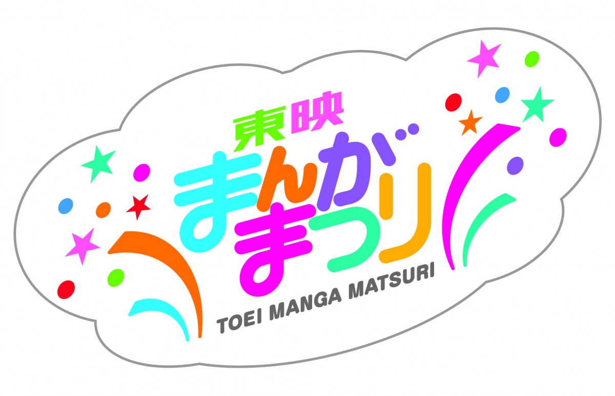 東映まんがまつりロゴ