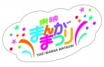 29年ぶりの復活！ 東映まんがまつり『爆釣バーハンター』など4本立て