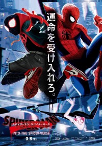 映画『スパイダーマン：スパイダーバース』日本版ポスター