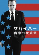 『サバイバー： 宿命の大統領』は、スーパー！ドラマTVにて12月4日（火）22時より日本初放送スタート