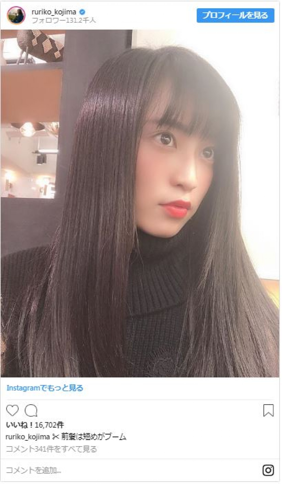 小島瑠璃子、黒髪ロングさらツヤストレートが色っぽい