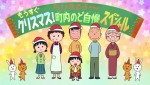 『ちびまる子ちゃん』年末スペシャル場面写真