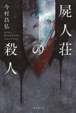 原作：『屍人荘の殺人』（東京創元社）