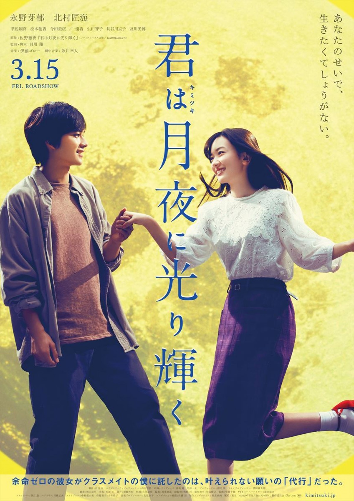 永野芽郁×北村匠海で贈る純愛『君は月夜に光り輝く』特報＆ポスター解禁