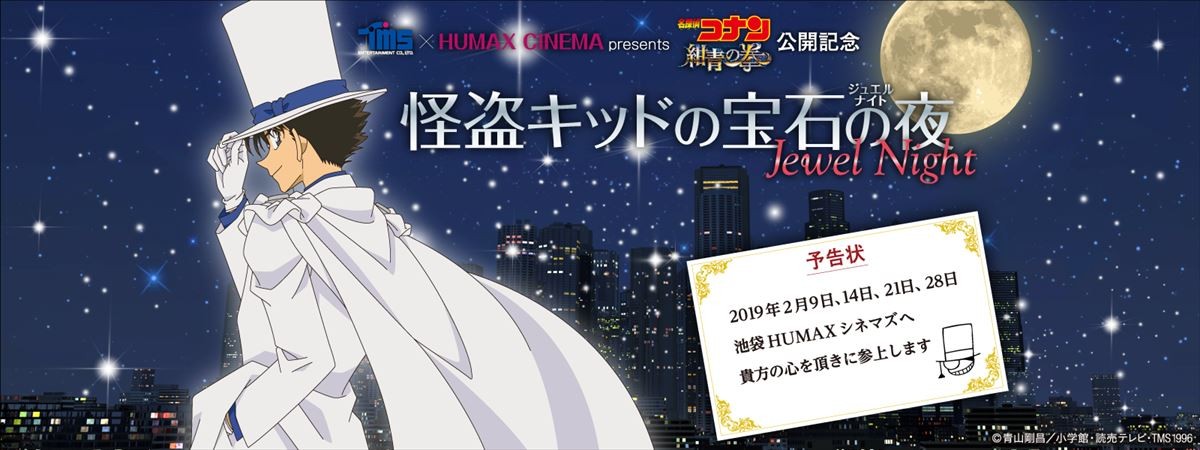 “怪盗キッド”の活躍を厳選！ 特別上映会「宝石の夜（Jewel Night）」開催