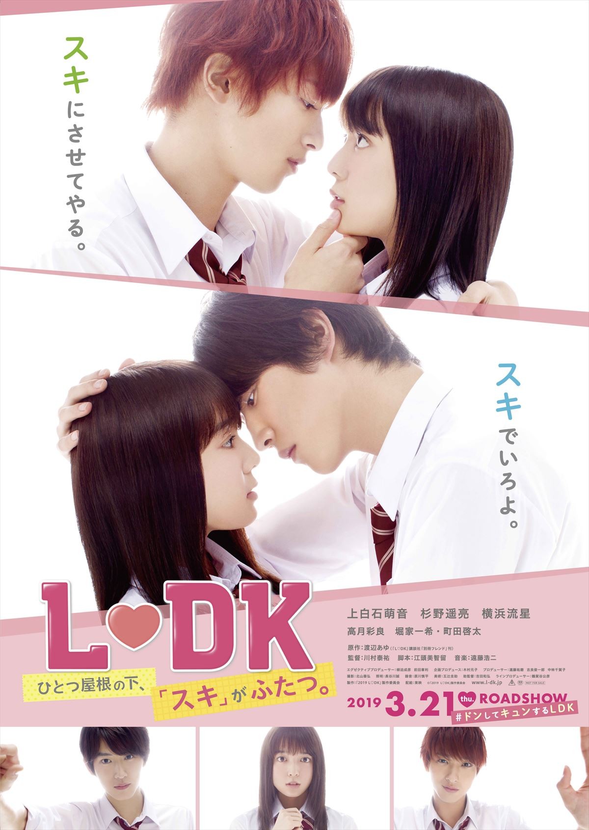 上白石萌音が杉野遥亮＆横浜流星とキス寸前！『L・DK』ポスター解禁