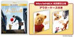 『プーと大人になった僕』12月19日（水）MovieNEX発売！ 先行デジタル配信中！