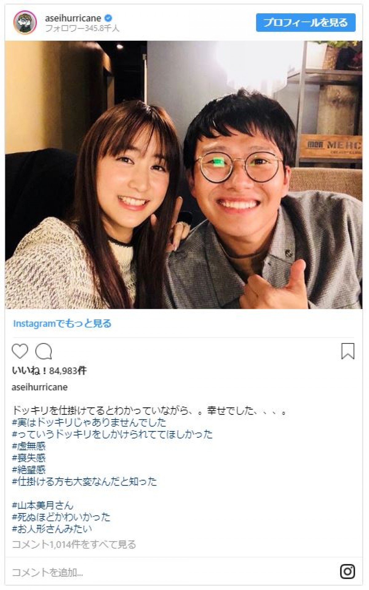 山本美月＆ミキ・亜生のカップルにしか見えない！ 2ショットが話題