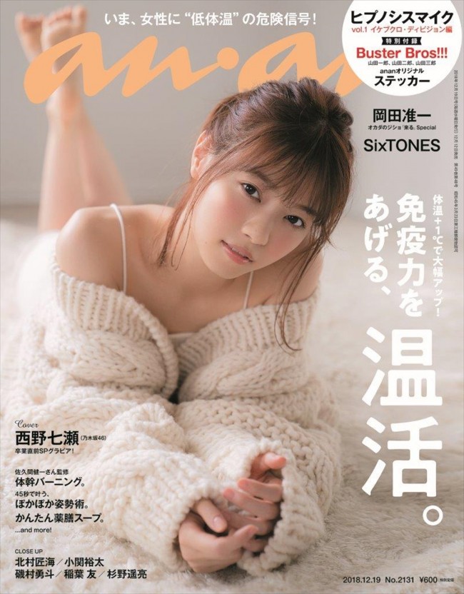 西野七瀬が表紙に登場する「anan」No.2131表紙（2018年12月12日発売）