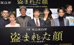 『連続ドラマW 盗まれた顔 ～ミアタリ捜査班～』完成披露試写会＆舞台挨拶にて