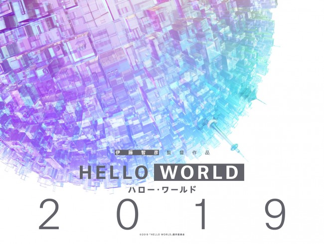 映画『HELLO WORLD』イメージビジュアル
