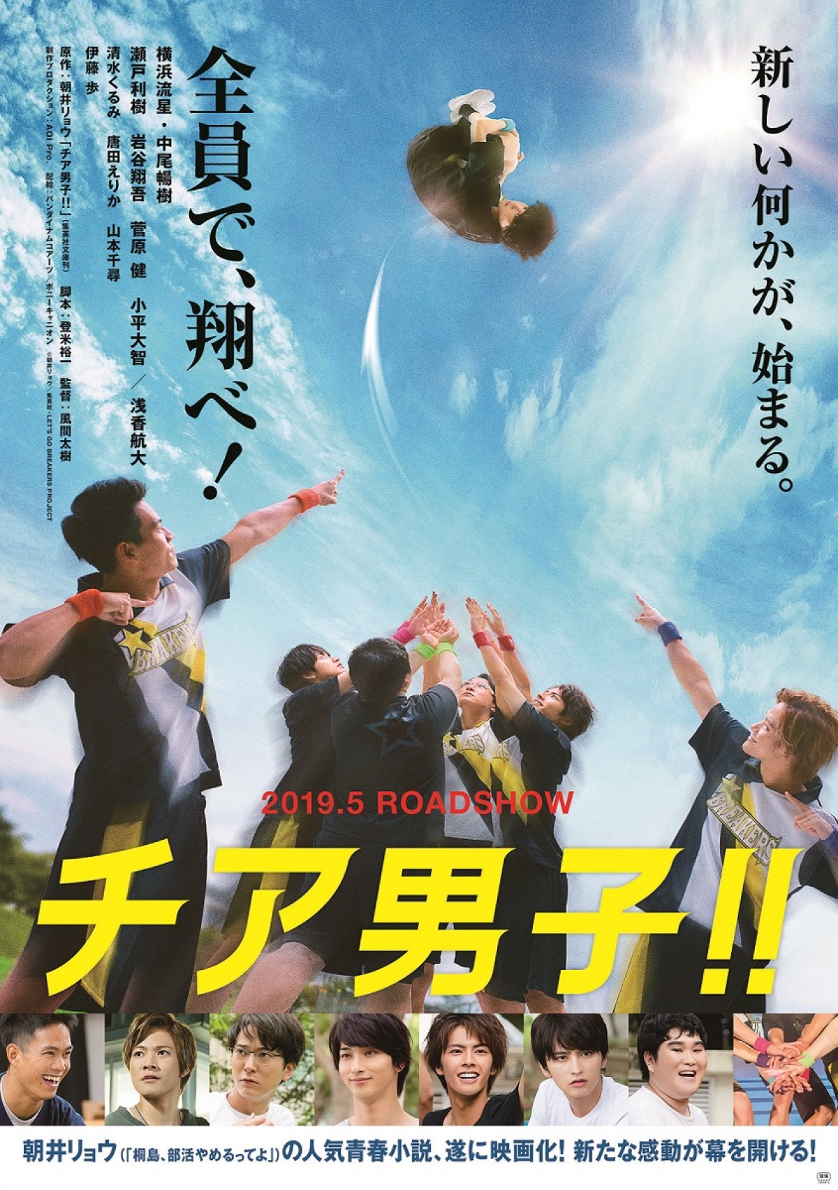 『チア男子！！』女性キャストに伊藤歩＆清水くるみ＆唐田えりか＆山本千尋
