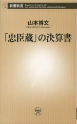 原作：山本博文『「忠臣蔵」の決算書』書影