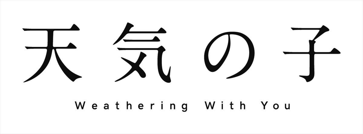 『君の名は。』新海誠監督の次回作は“どエンタメ作品”『天気の子』