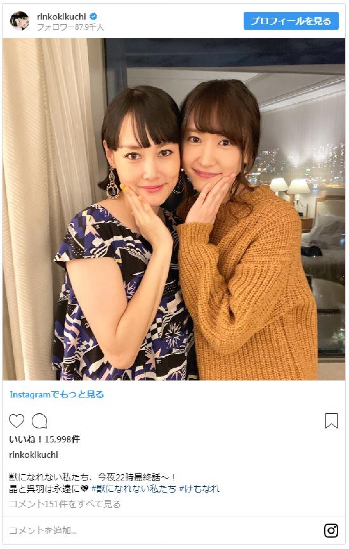『獣になれない私たち』インスタ　最終回後だから出せる2ショット公開