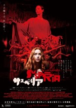 『サスペリア』本予告＆日本オリジナルポスタービジュアル解禁