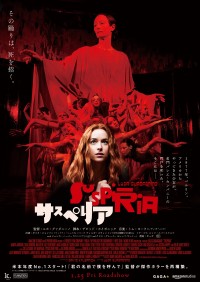 映画『サスペリア』日本オリジナルポスタービジュアル