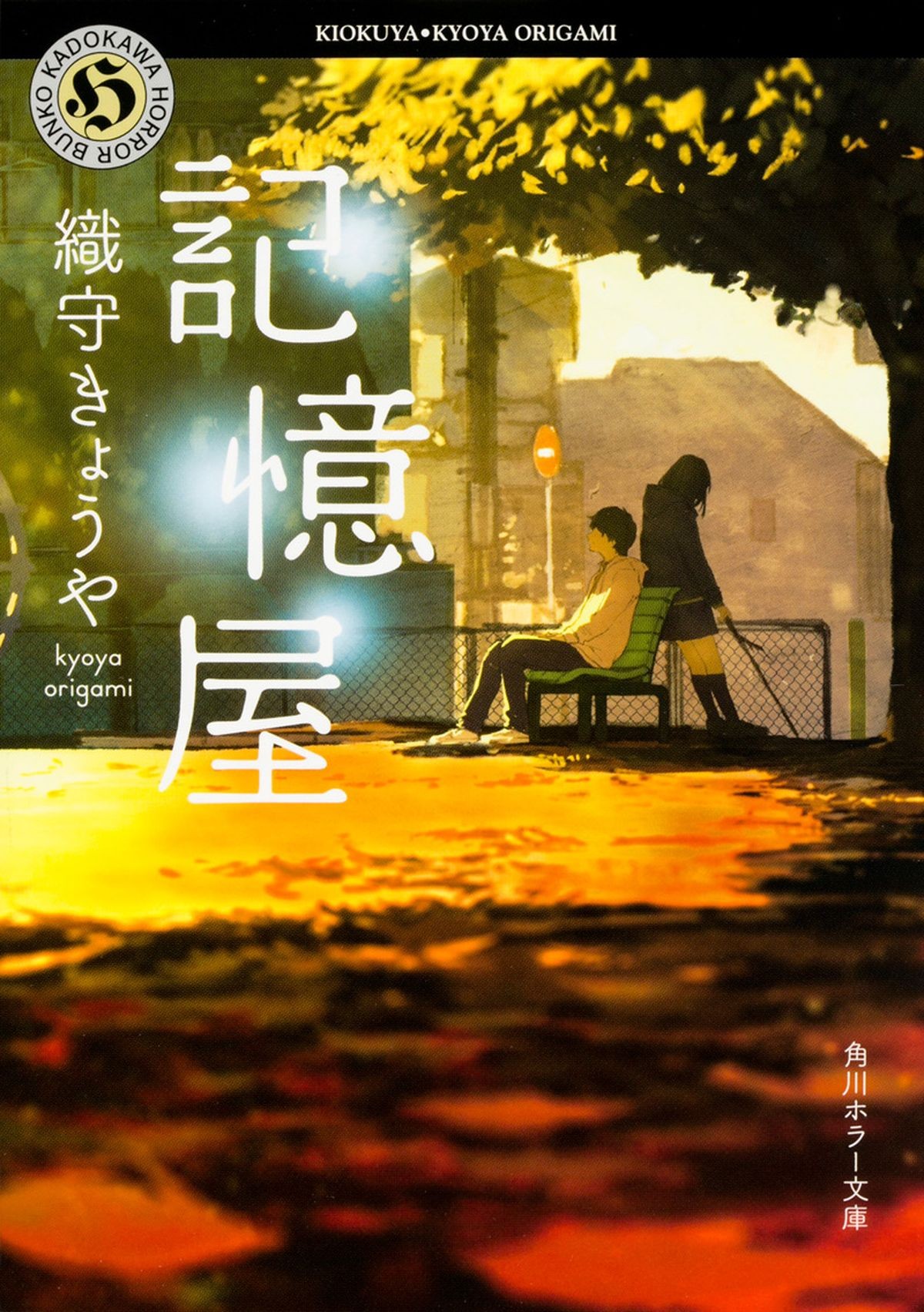 山田涼介、2020年公開『記憶屋』で主演　ヒロインに芳根京子