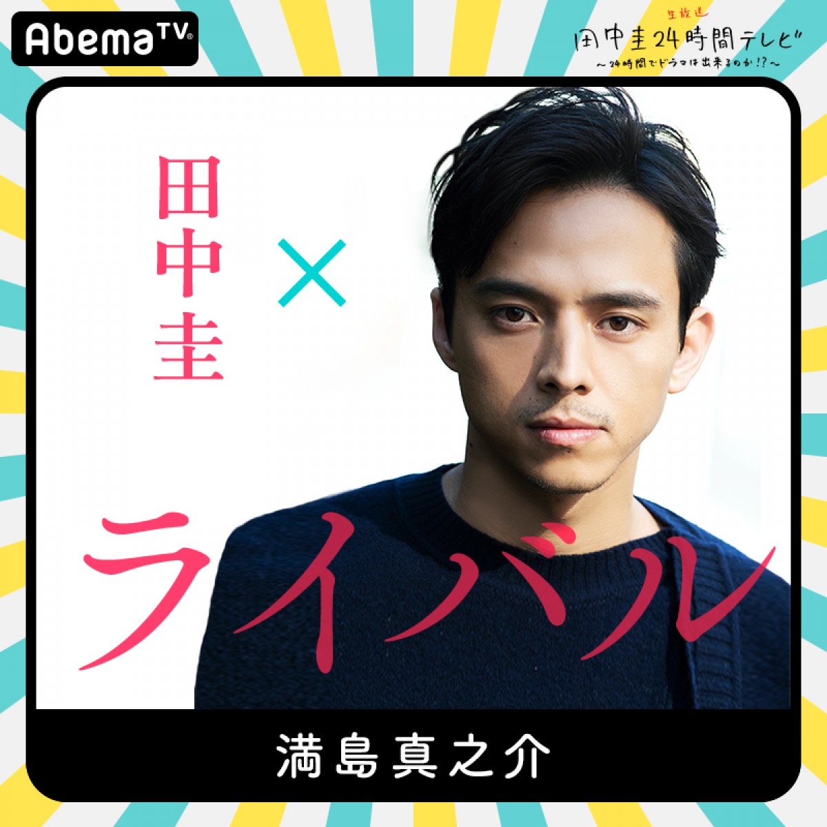 今夜『田中圭24時間テレビ』　橋本環奈、和田アキ子ら豪華キャスト出演