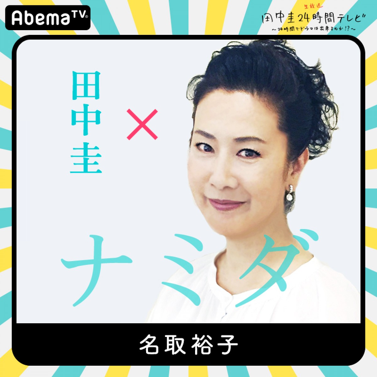今夜『田中圭24時間テレビ』　橋本環奈、和田アキ子ら豪華キャスト出演
