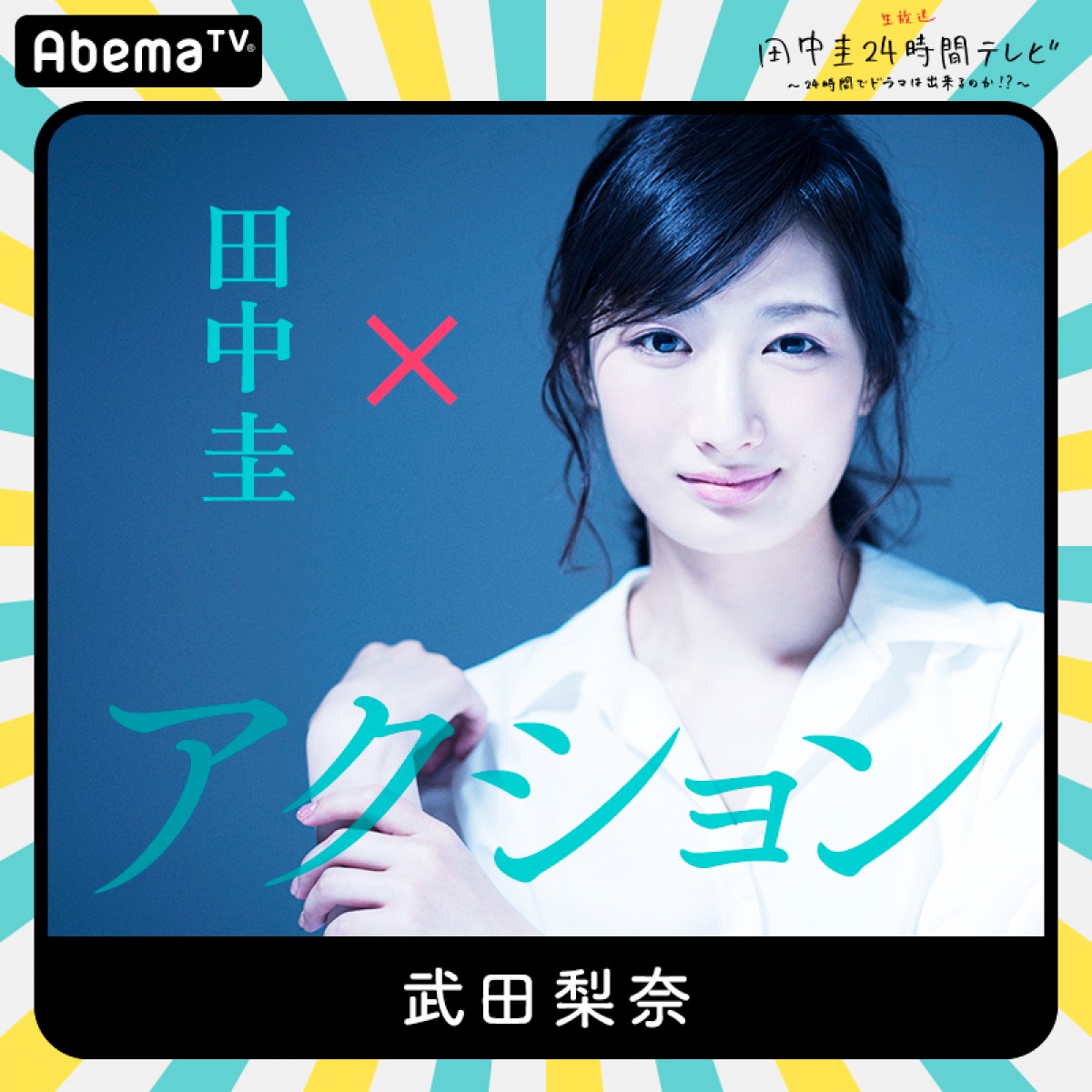 今夜『田中圭24時間テレビ』　橋本環奈、和田アキ子ら豪華キャスト出演