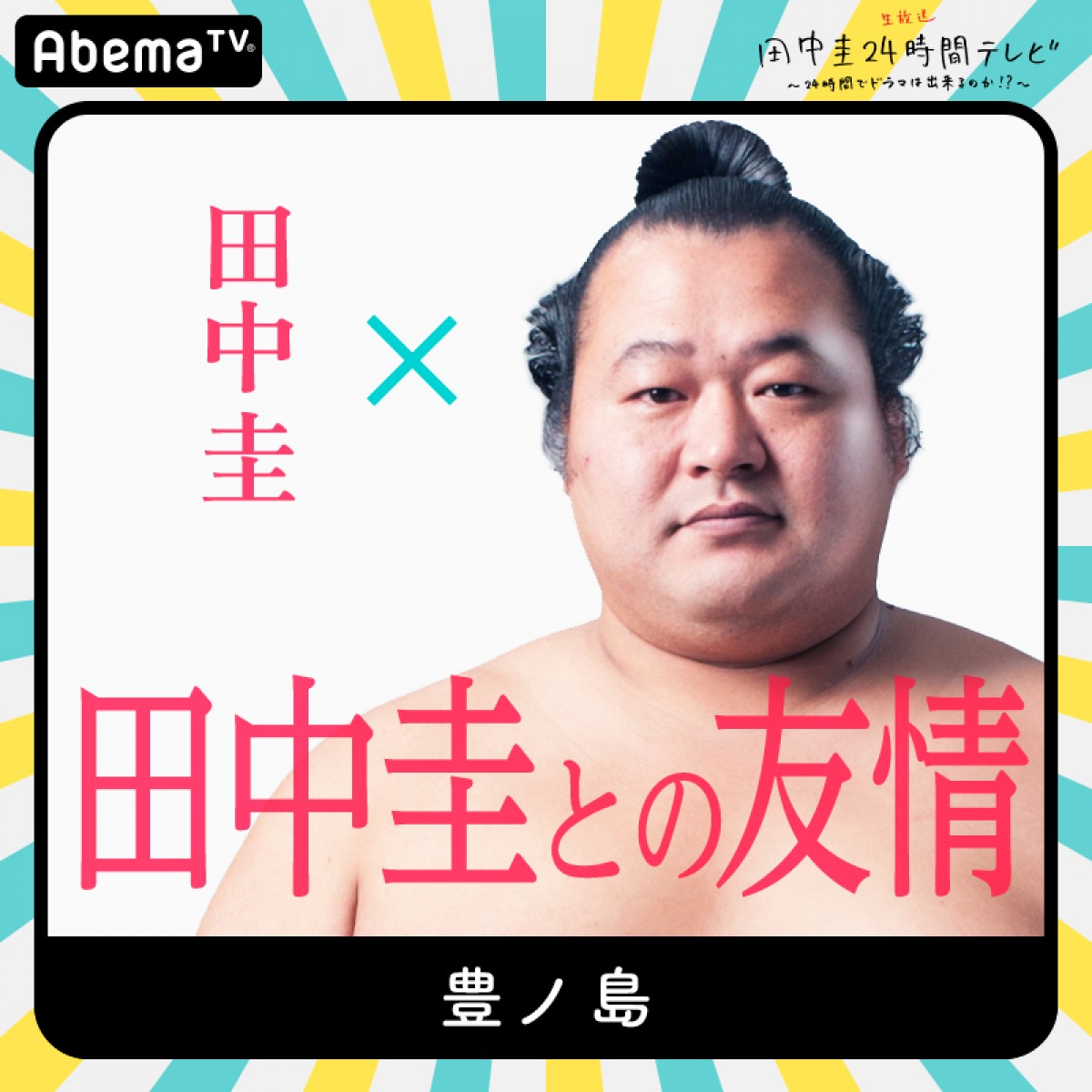 今夜『田中圭24時間テレビ』　橋本環奈、和田アキ子ら豪華キャスト出演