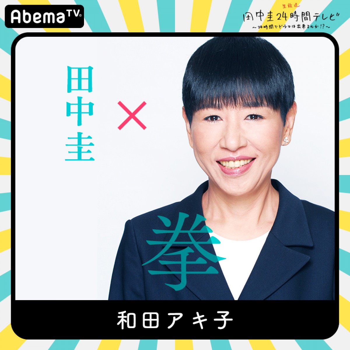 今夜『田中圭24時間テレビ』　橋本環奈、和田アキ子ら豪華キャスト出演