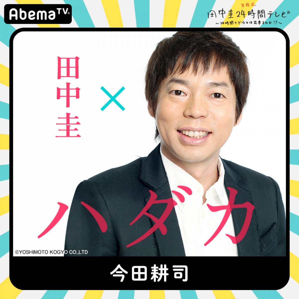 今夜『田中圭24時間テレビ』　橋本環奈、和田アキ子ら豪華キャスト出演