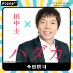 『田中圭24時間テレビ』出演キャスト第1弾　今田耕司