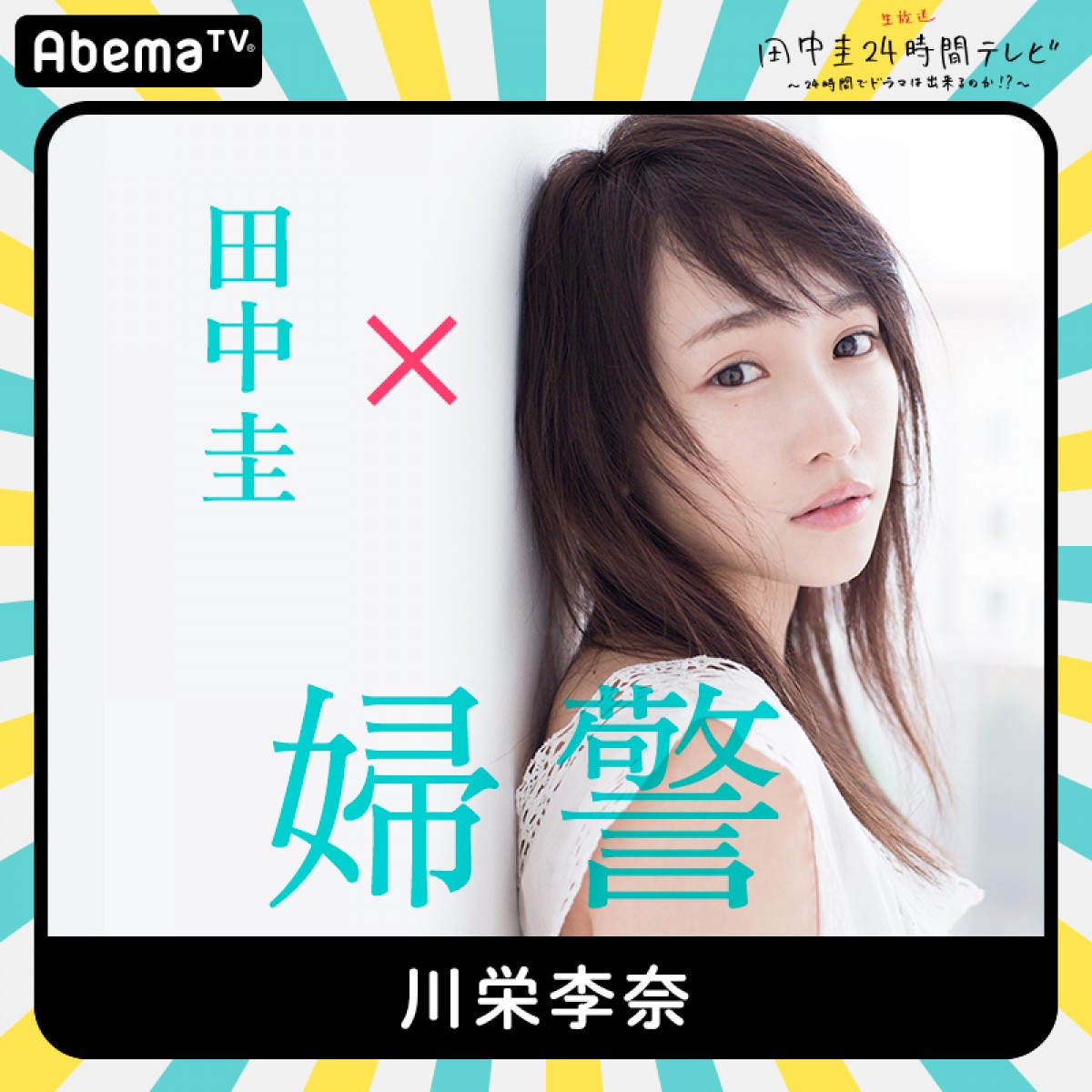 今夜『田中圭24時間テレビ』　橋本環奈、和田アキ子ら豪華キャスト出演