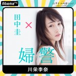 『田中圭24時間テレビ』出演キャスト第1弾　川栄李奈