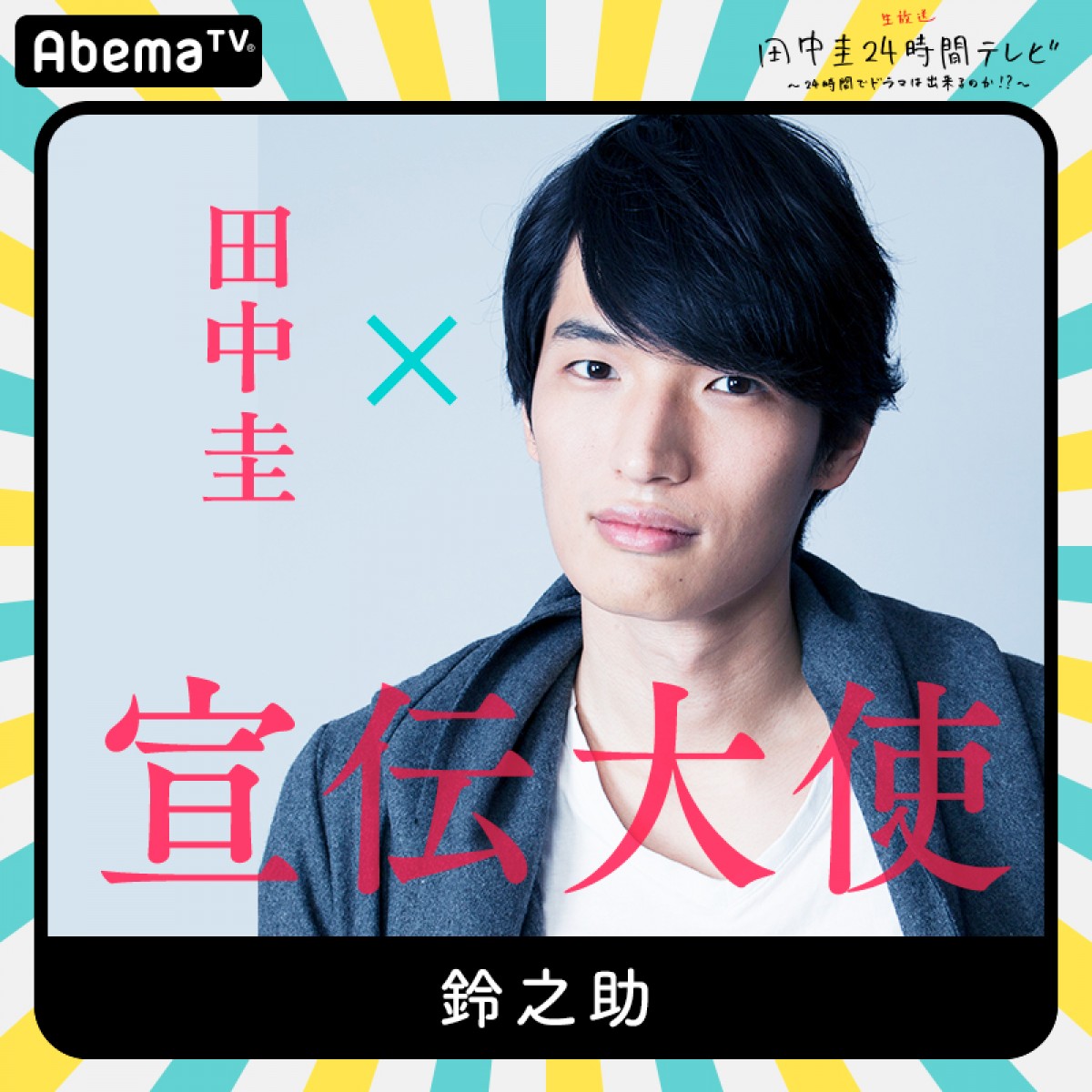 今夜『田中圭24時間テレビ』　橋本環奈、和田アキ子ら豪華キャスト出演
