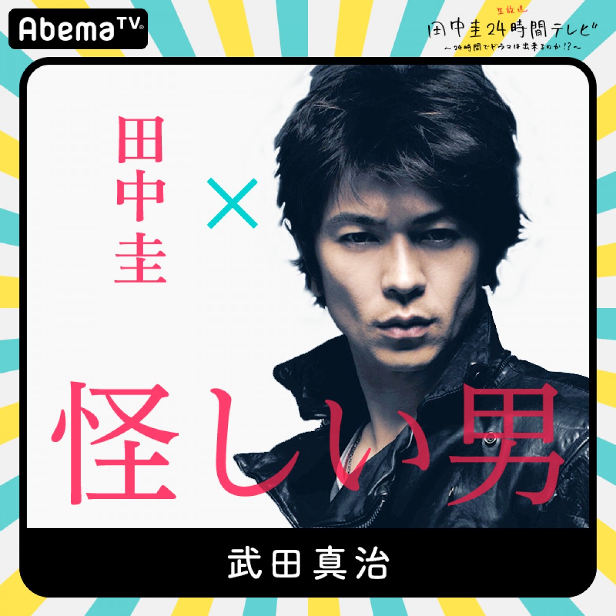 今夜『田中圭24時間テレビ』　橋本環奈、和田アキ子ら豪華キャスト出演