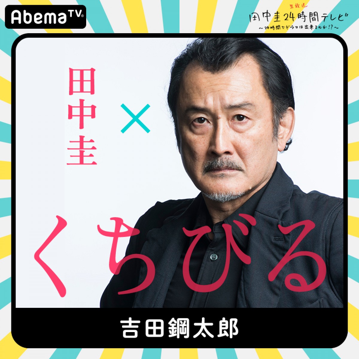 今夜『田中圭24時間テレビ』　橋本環奈、和田アキ子ら豪華キャスト出演