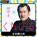 『田中圭24時間テレビ』出演キャスト第1弾　吉田鋼太郎