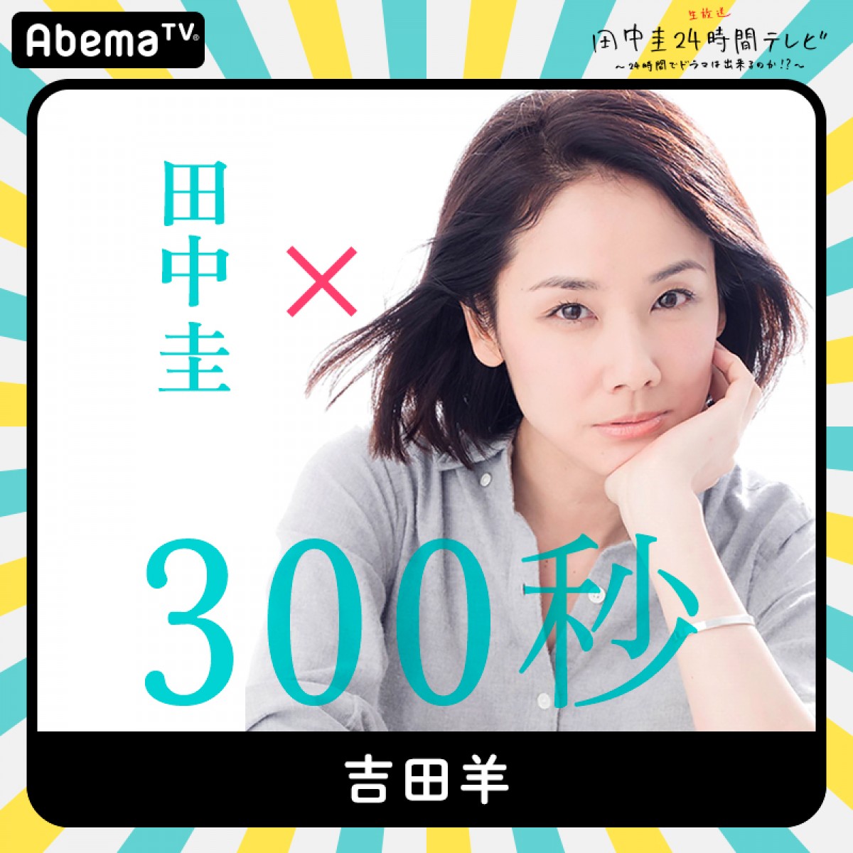 今夜『田中圭24時間テレビ』　橋本環奈、和田アキ子ら豪華キャスト出演