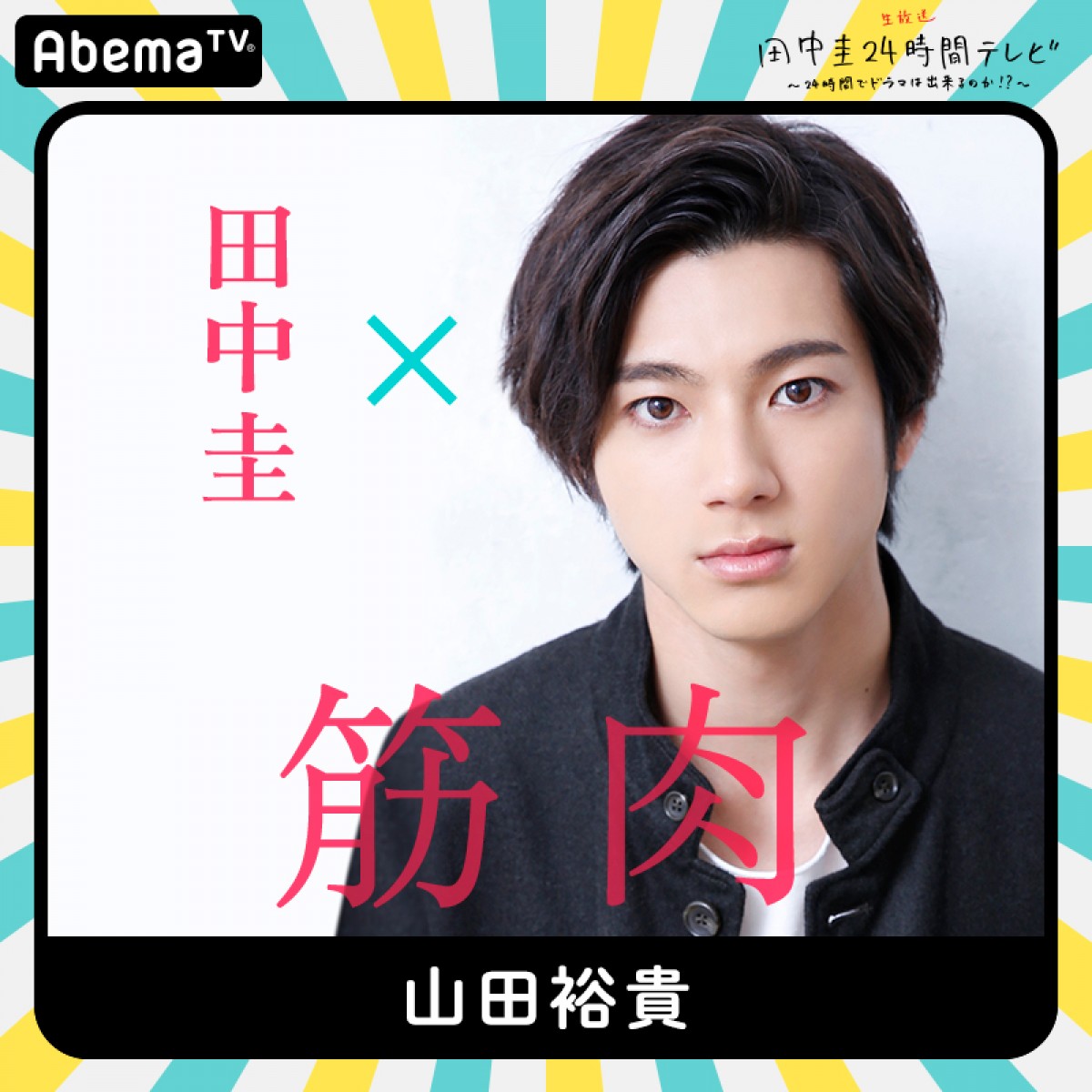 今夜『田中圭24時間テレビ』　橋本環奈、和田アキ子ら豪華キャスト出演