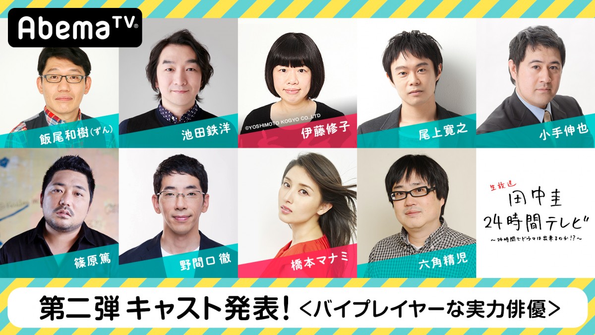 今夜『田中圭24時間テレビ』　橋本環奈、和田アキ子ら豪華キャスト出演