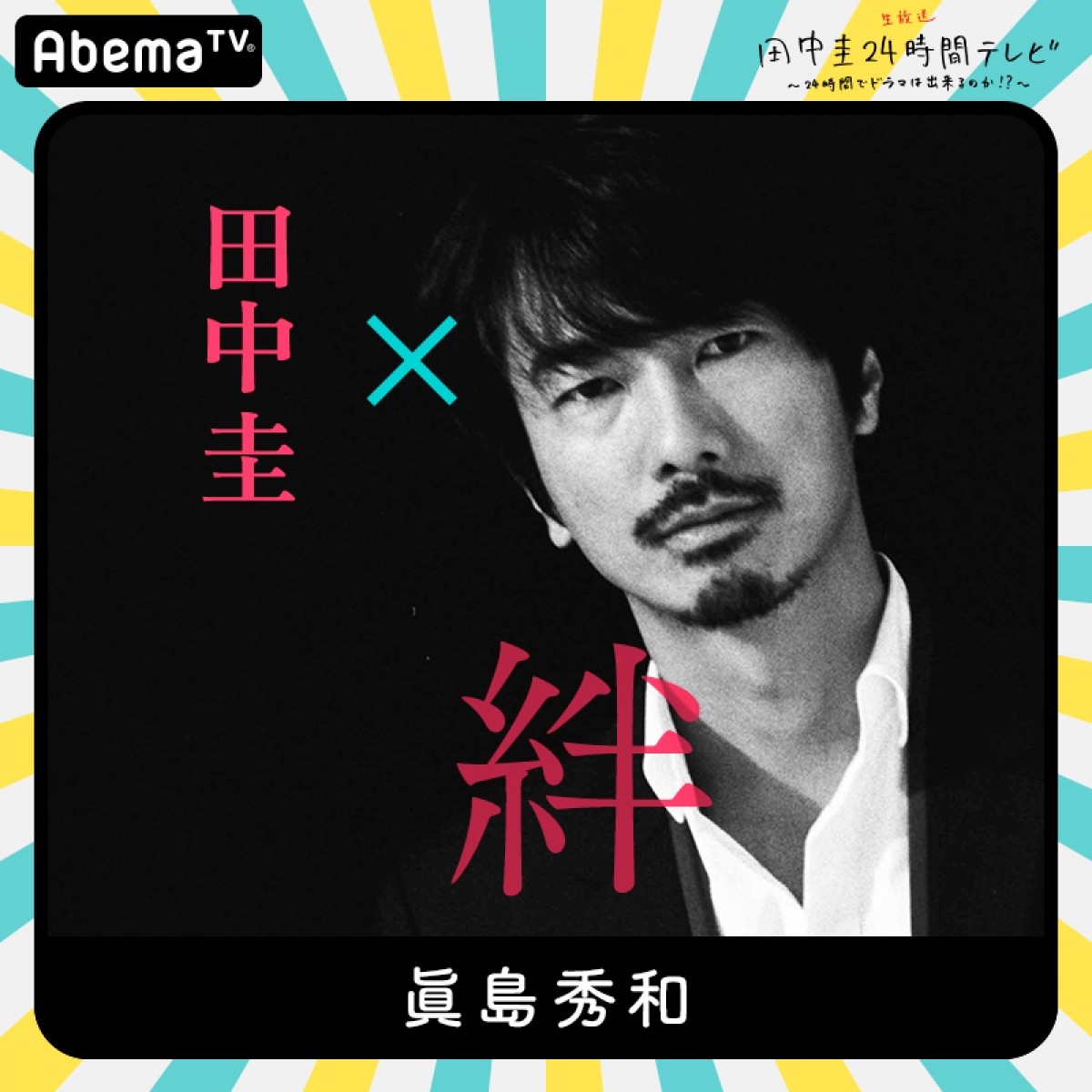 今夜『田中圭24時間テレビ』　橋本環奈、和田アキ子ら豪華キャスト出演