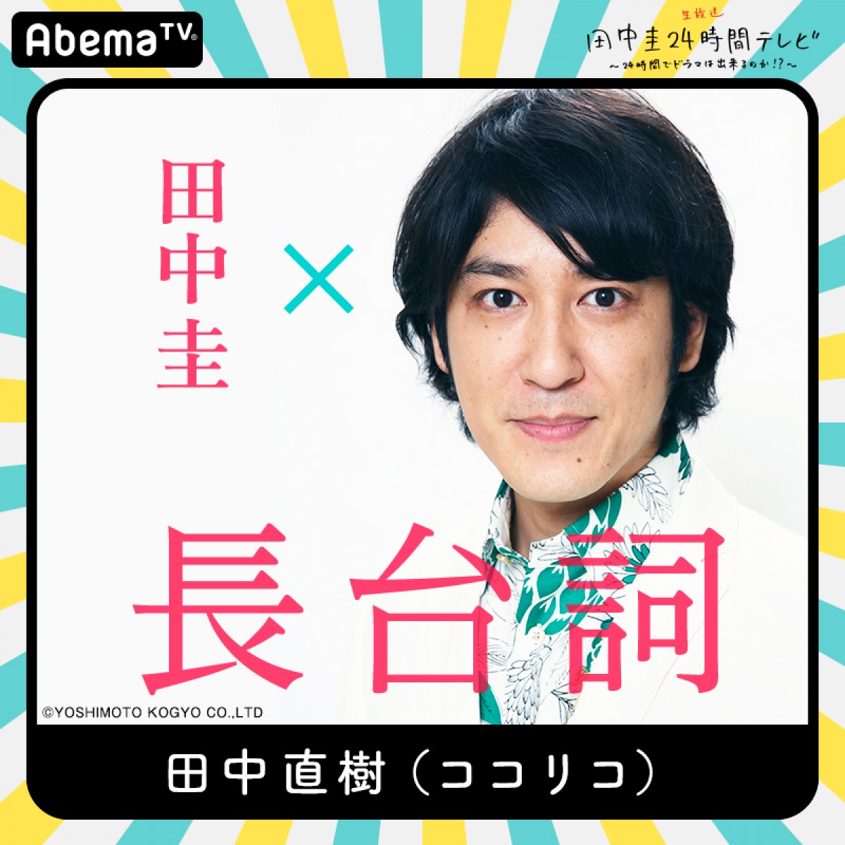 今夜『田中圭24時間テレビ』　橋本環奈、和田アキ子ら豪華キャスト出演