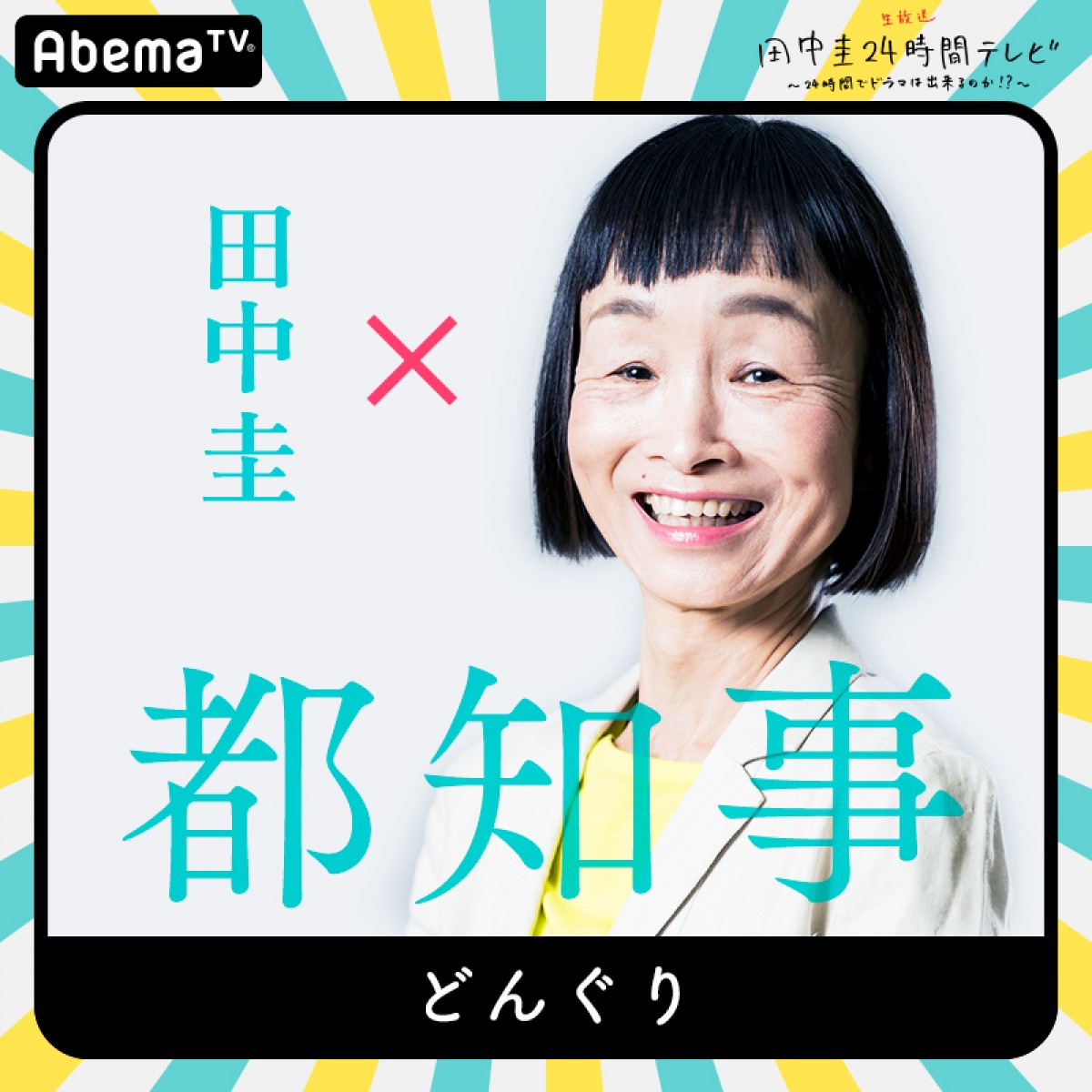今夜『田中圭24時間テレビ』　橋本環奈、和田アキ子ら豪華キャスト出演