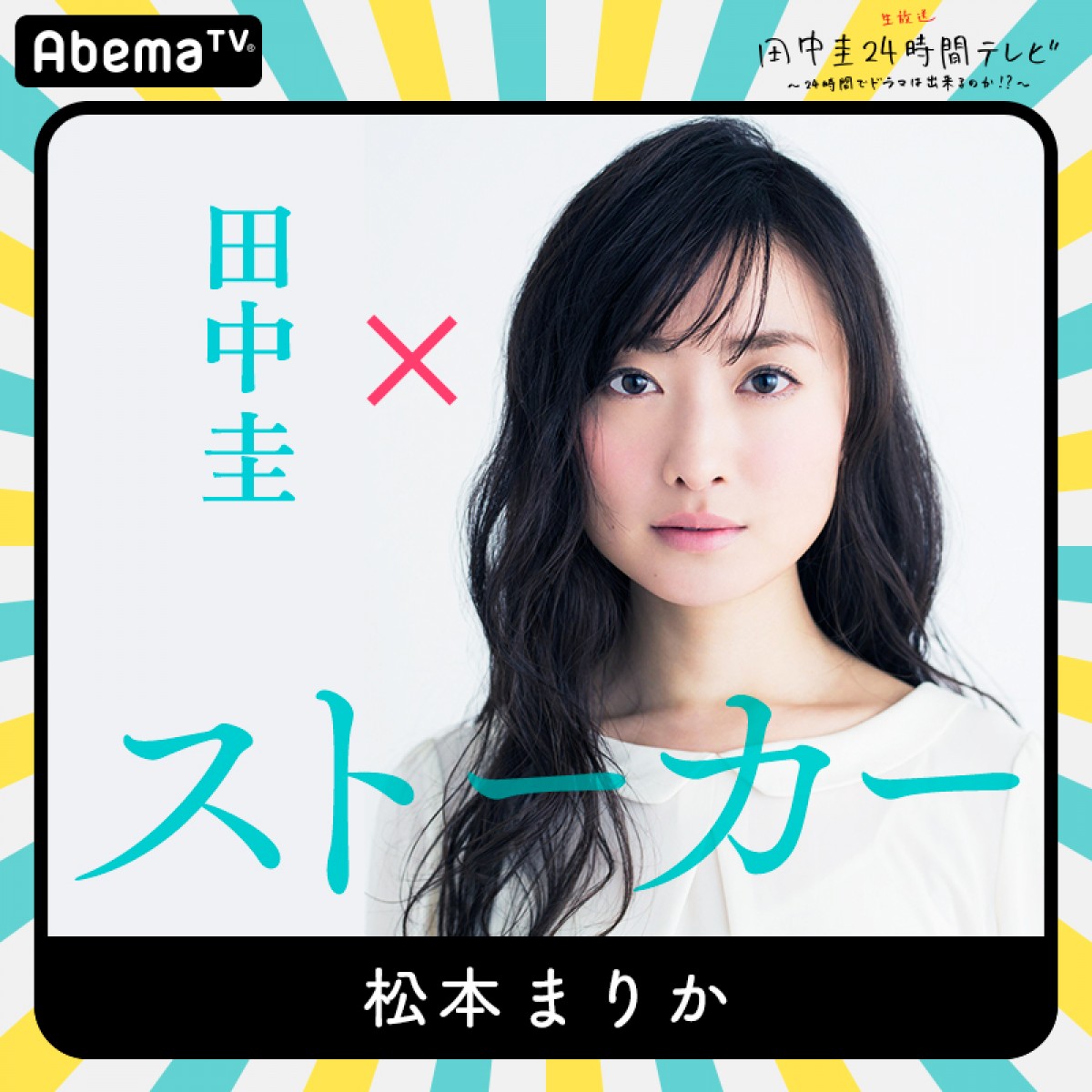 今夜『田中圭24時間テレビ』　橋本環奈、和田アキ子ら豪華キャスト出演