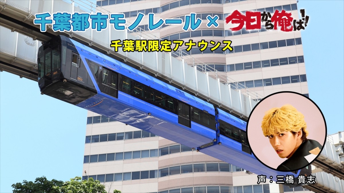 『今日から俺は!!』が千葉モノレールとコラボ実現