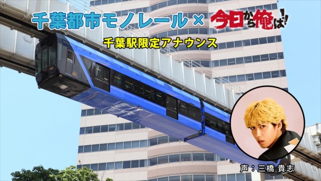『今日から俺は!!』が千葉モノレールとコラボ実現
