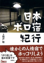 原案：『日本ボロ宿紀行』書影