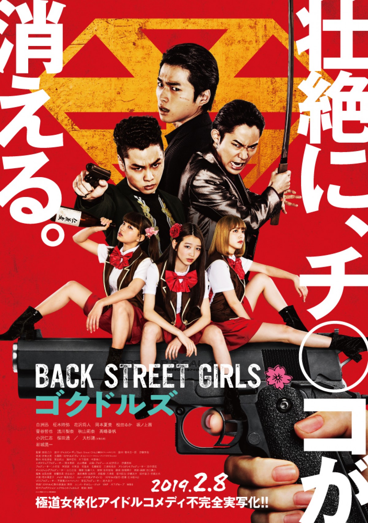 『BACK STREET GIRLS　―ゴクドルズ―』極道が女体化…本ポスター＆予告解禁