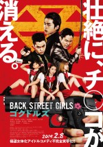 【動画】映画『BACK STREET GIRLS　―ゴクドルズ―』予告編