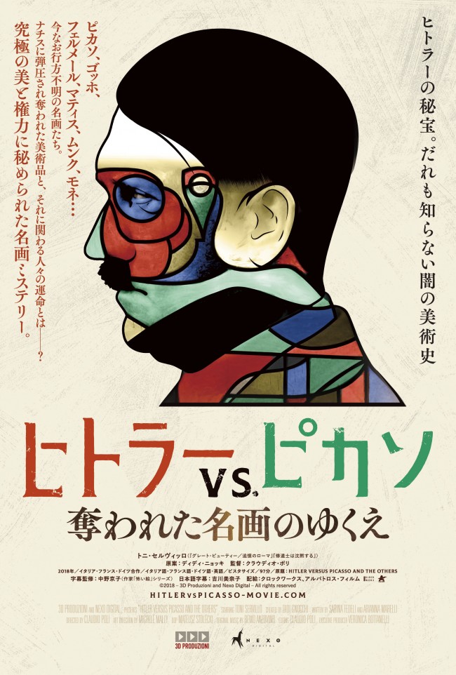 映画『ヒトラーVS.ピカソ 奪われた名画のゆくえ』ティザービジュアル