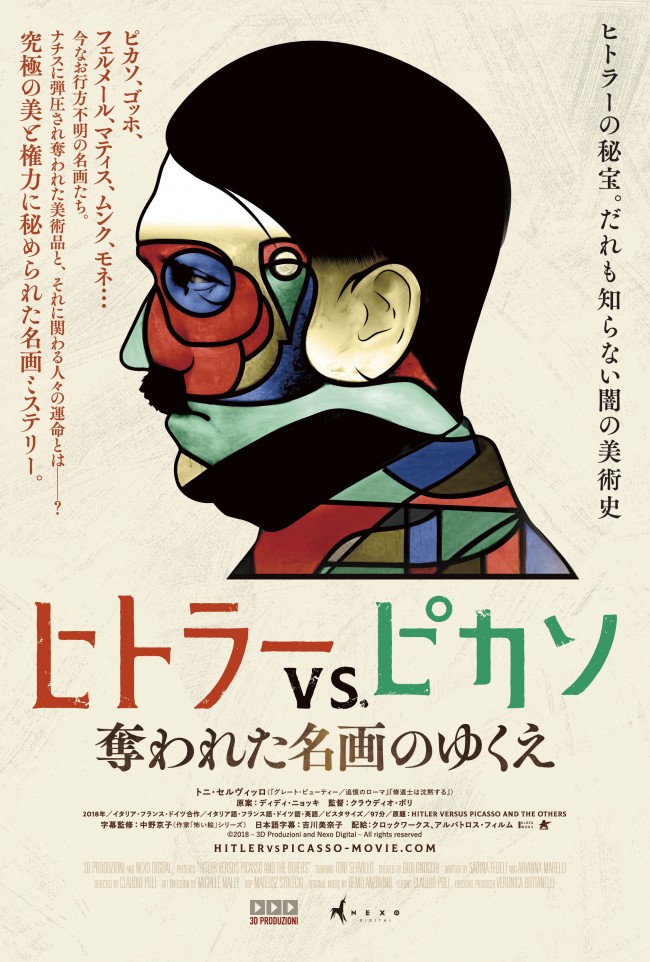 映画『ヒトラーVS.ピカソ　奪われた名画のゆくえ』ティザービジュアル