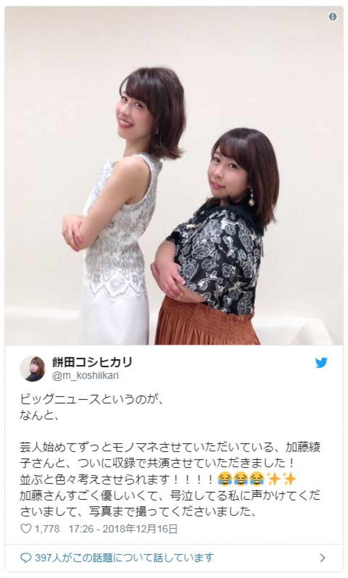 加藤綾子、餅田コシヒカリとの激似2ショットに「姉妹みたい」
